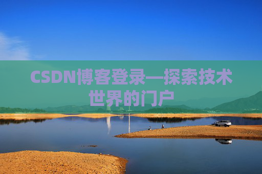 CSDN博客登录—探索技术世界的门户