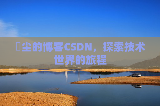 玦尘的博客CSDN,探索技术世界的旅程