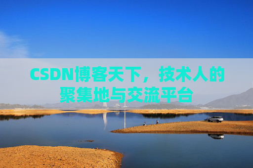 CSDN博客天下，技术人的聚集地与交流平台