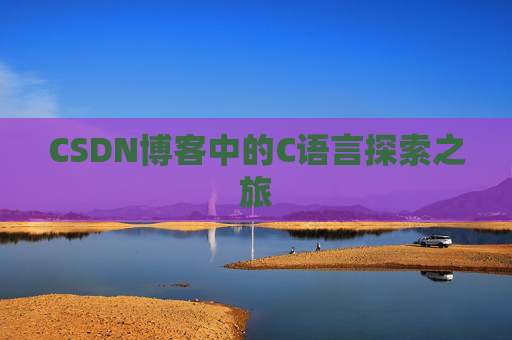 CSDN博客中的C语言探索之旅